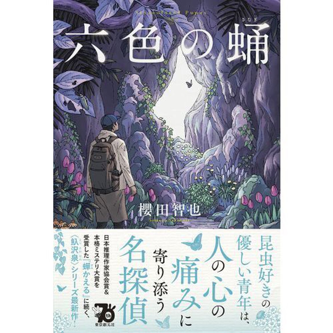 六色の蛹