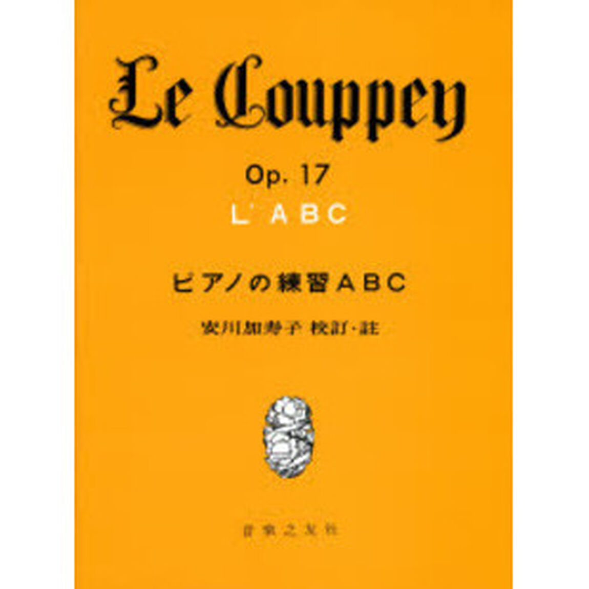 ピアノの練習ＡＢＣ