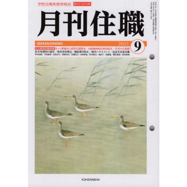 月刊住職　寺院住職実務情報誌　２０２１－９月号