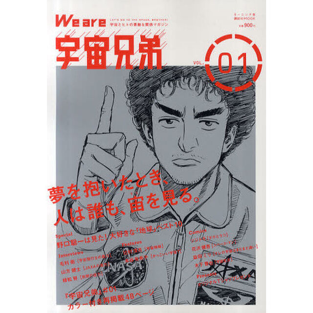 Ｗｅ　ａｒｅ　宇宙兄弟　ＶＯＬ．０１「夢を抱いたとき、人は誰も、宙を見る。」
