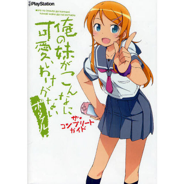 俺の妹がこんなに可愛いわけがないポータブルザ・コンプリートガイド