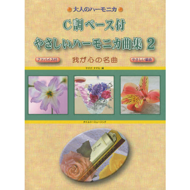 大人のハーモニカ／C調ベース付 やさしいハーモニカ曲集 2 我が心の名曲