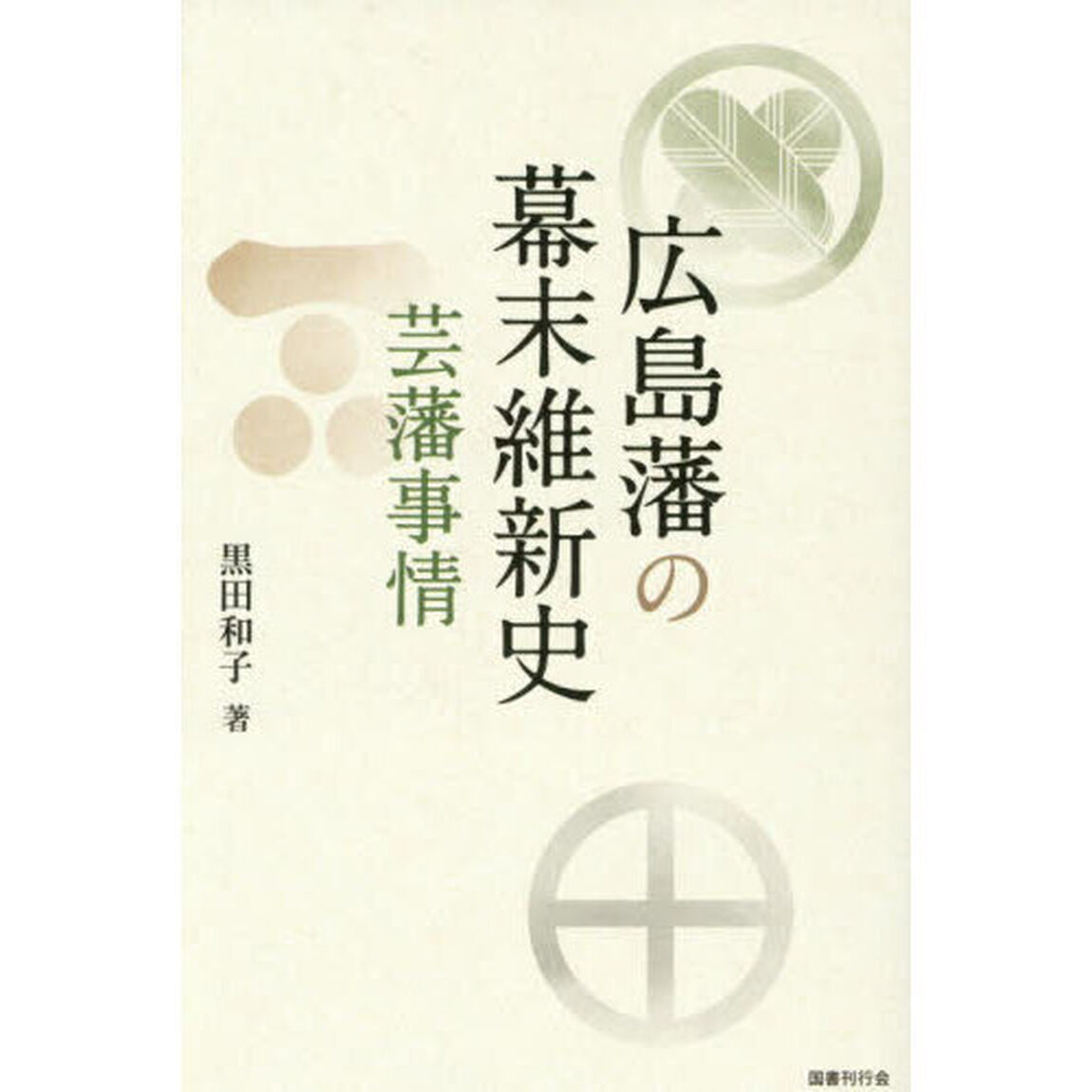 広島藩の幕末維新史　芸藩事情