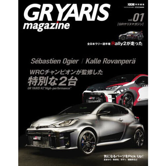 ＧＲ　ＹＡＲＩＳ　ｍａｇａｚｉｎｅ　ｖｏｌ．０１「オジエ選手とロバンペラ選手が監修した２台の全貌」
