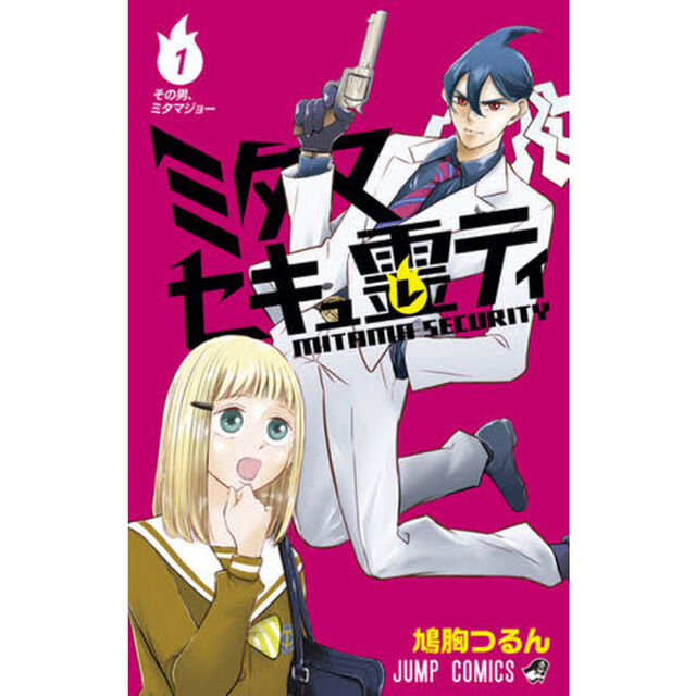 ミタマセキュ霊（レ）ティ　１「その男、ミタマジョー」