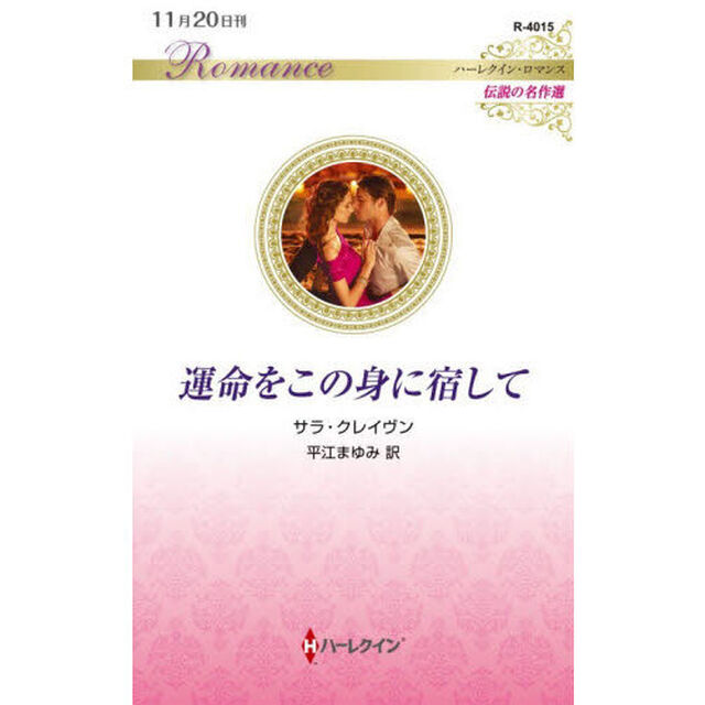 運命をこの身に宿して