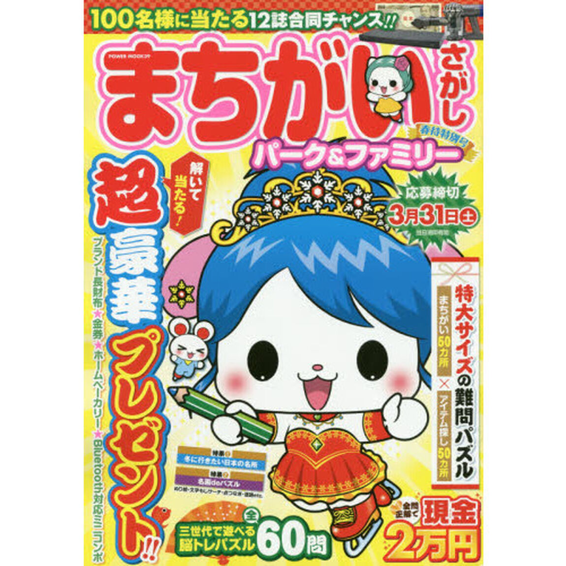 まちがいさがしパーク＆ファミリー　春待特別号