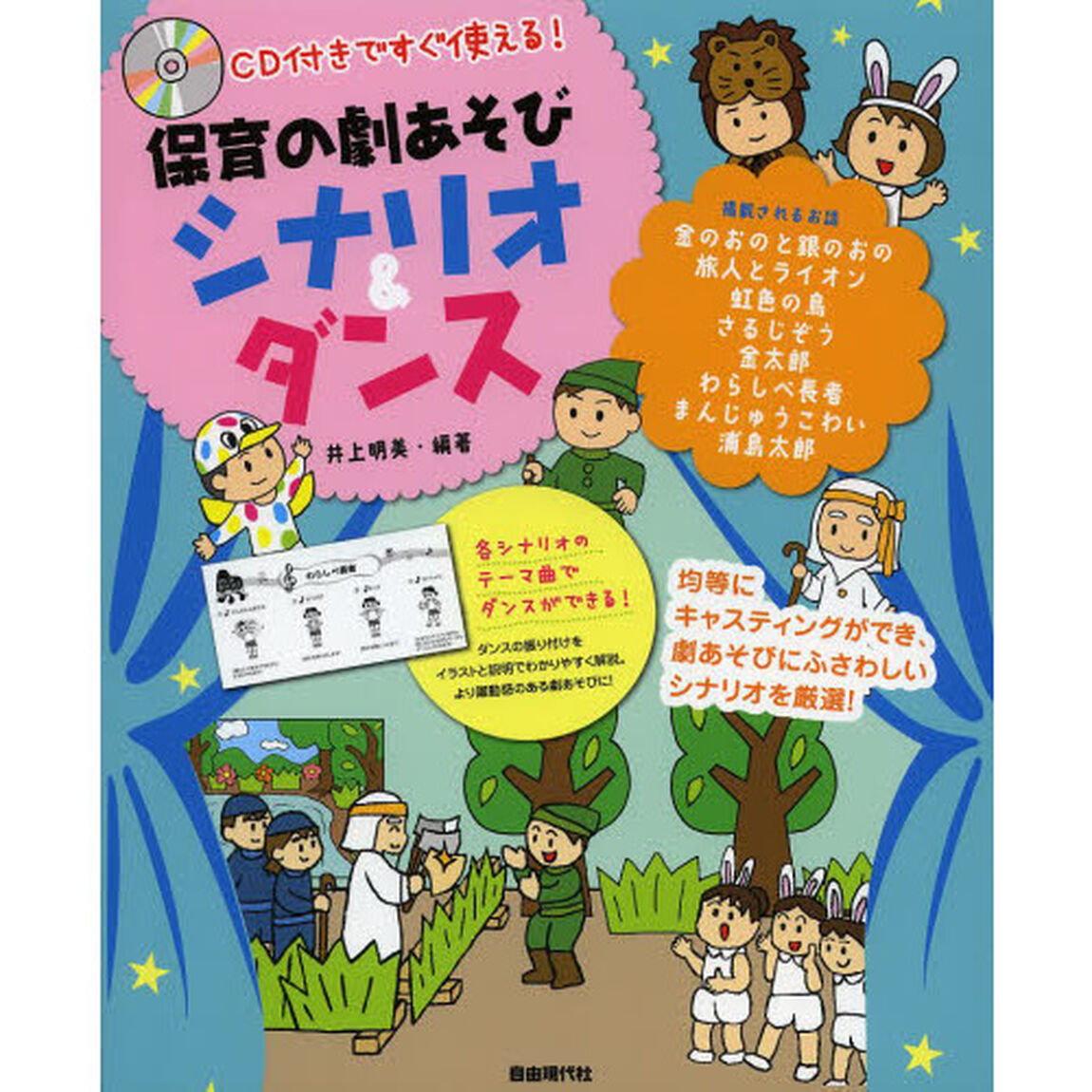 保育の劇あそびシナリオ＆ダンス　ＣＤ付きですぐ使える！　均等にキャスティングができ、劇あそびにふさわしいシナリオを厳選！