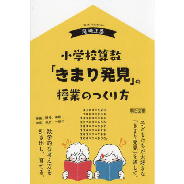 小学校算数「きまり発見」の授業のつくり方