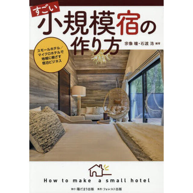 すごい小規模宿の作り方　スモールホテル／マイクロホテルで地域に根ざす宿泊ビジネス