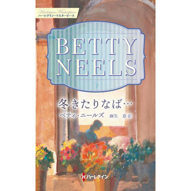 冬きたりなば&hellip;