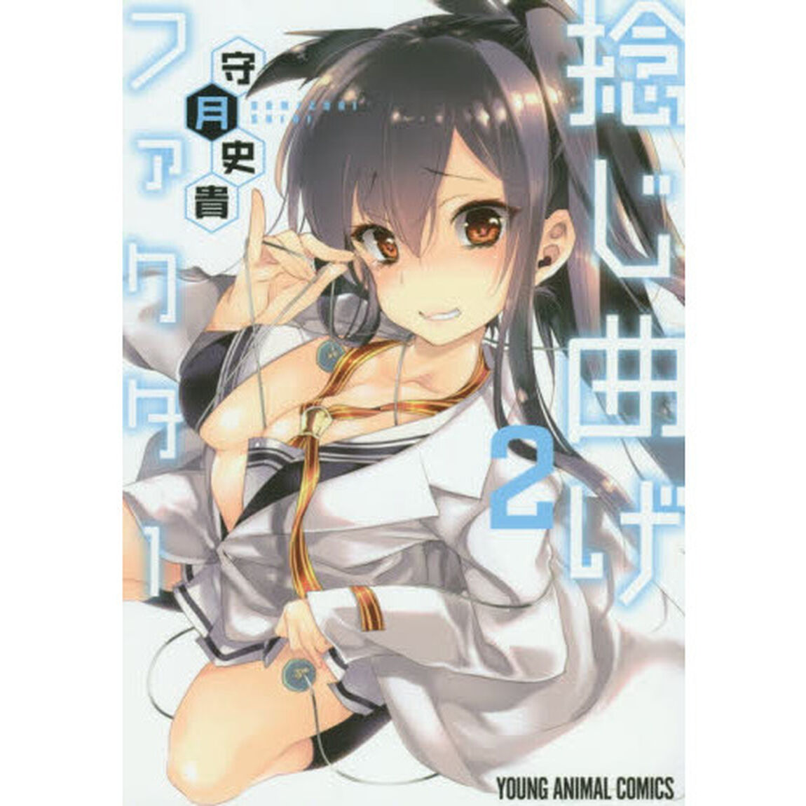 捻じ曲げファクター　２