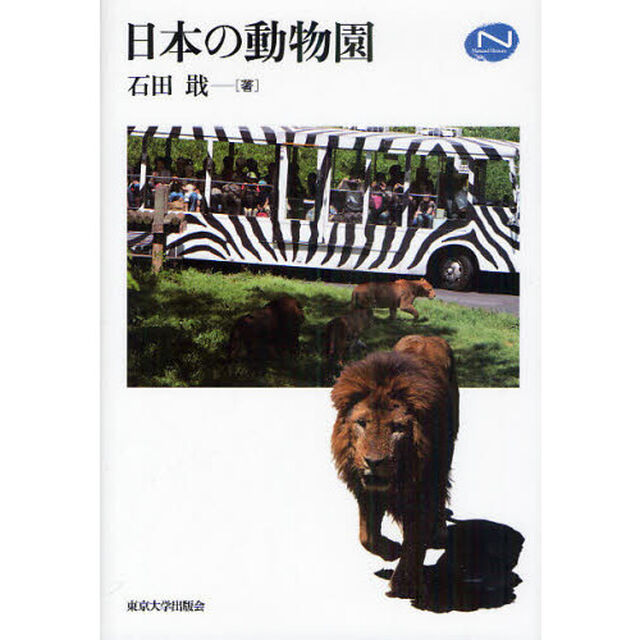 日本の動物園