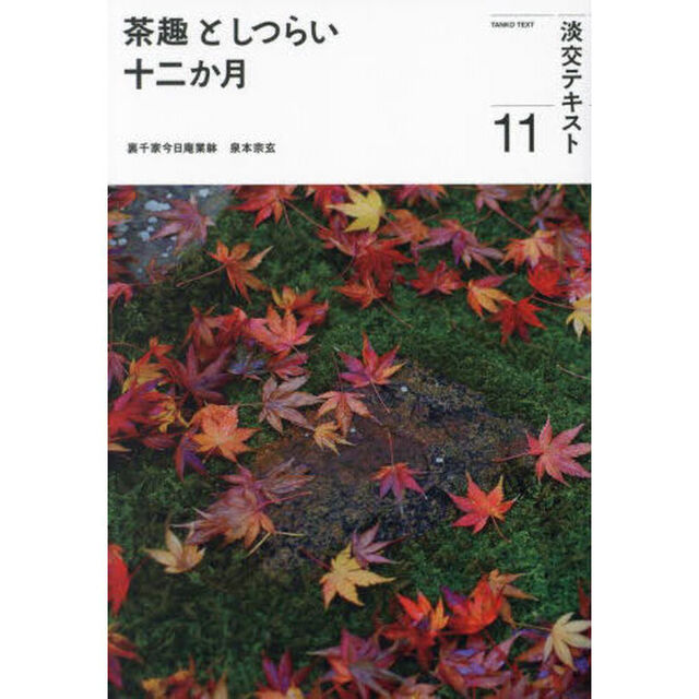 淡交テキスト　〔令和５年〕１１「茶趣としつらい十二か月　１１」