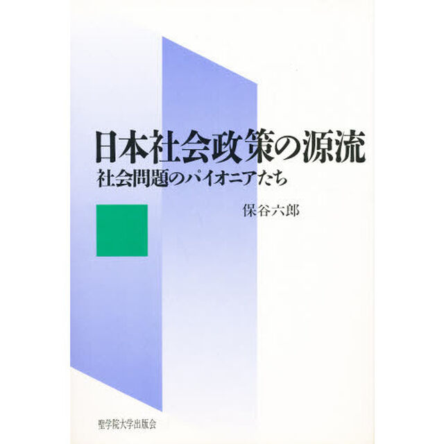 日本社会政策の源流　社会問題のパイオニアたち