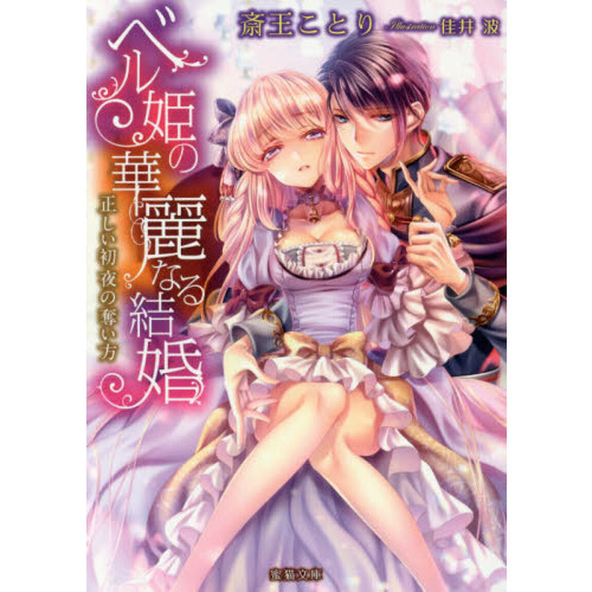 ベル姫の華麗なる結婚　正しい初夜の奪い方