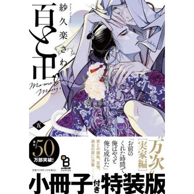 特装版　百と卍　　　５