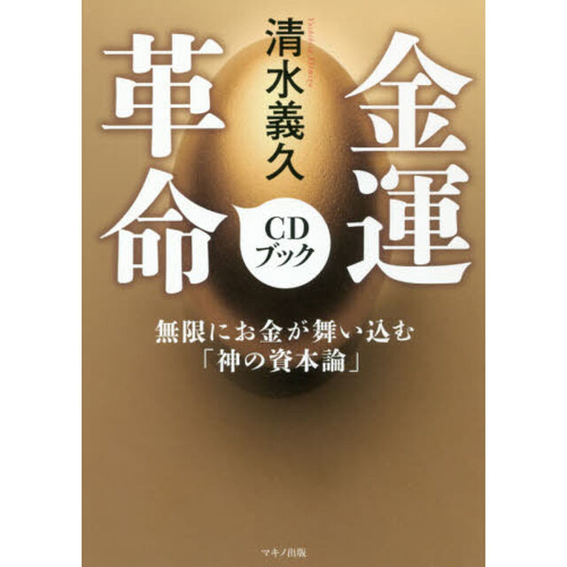 金運革命ＣＤブック　無限にお金が舞い込む「神の資本論」