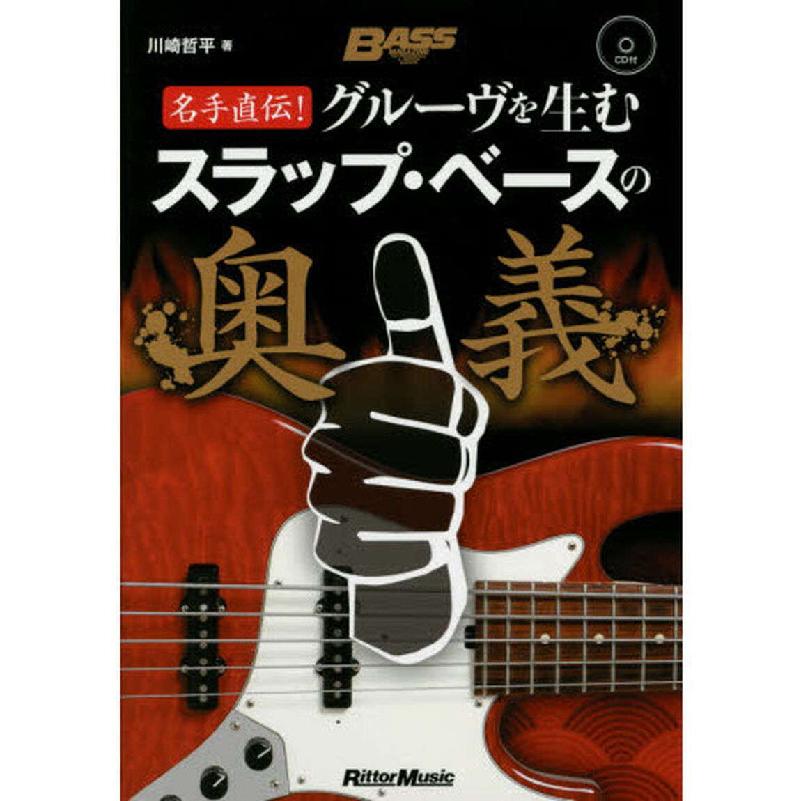 名手直伝! グルーヴを生むスラップ・ベースの奥義 (CD付)