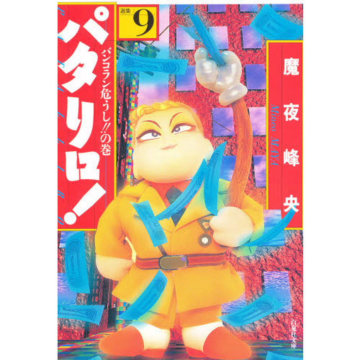 パタリロ！　選集　９「バンコラン危うし！！の巻」