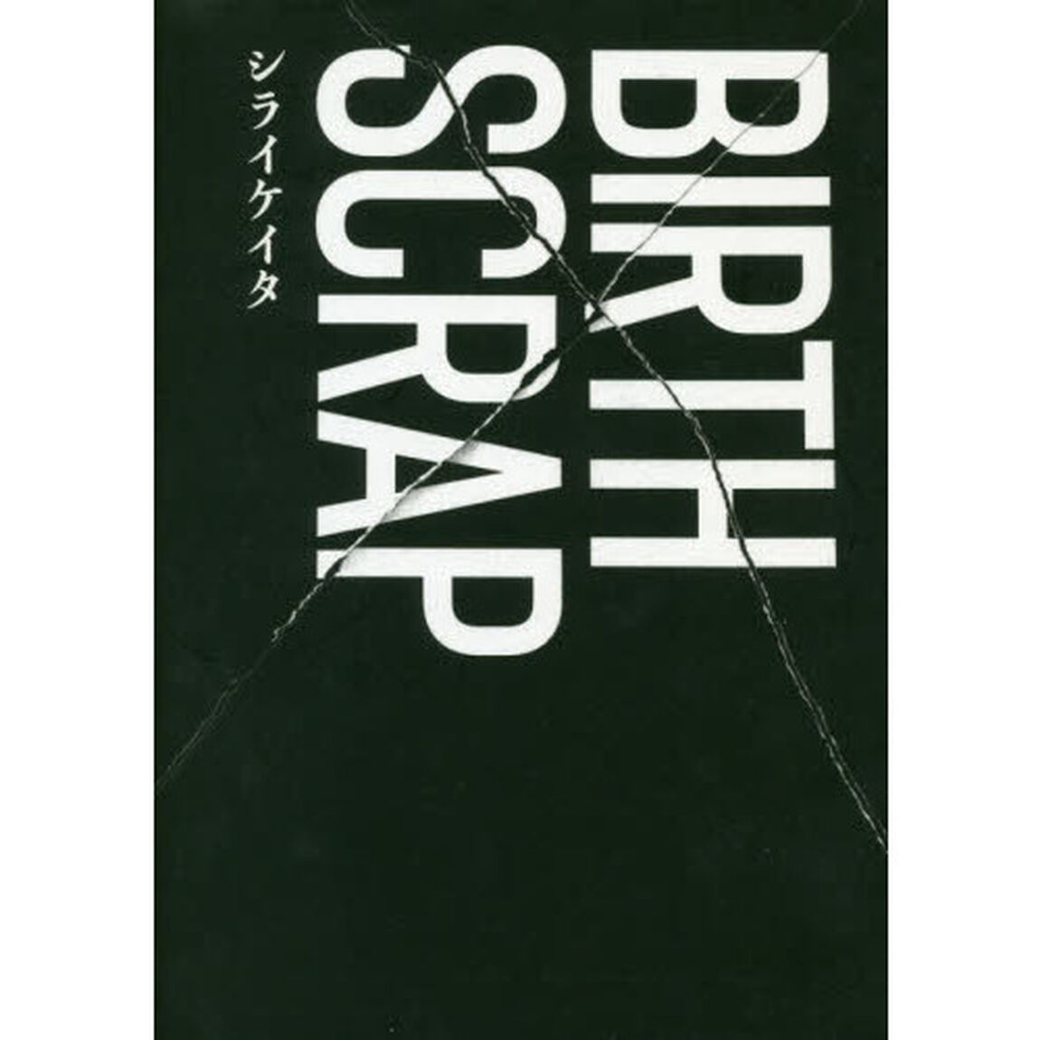 ＢＩＲＴＨ&times;ＳＣＲＡＰ