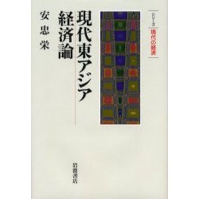 現代東アジア経済論