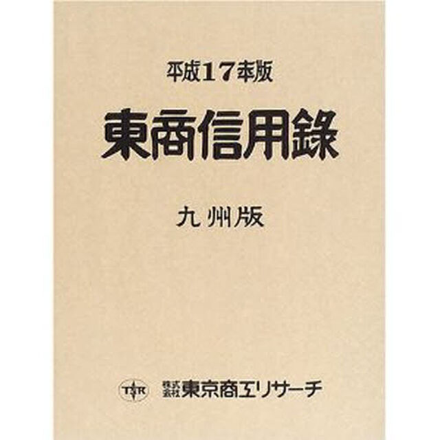 東商信用録　九州版　平成１７年版