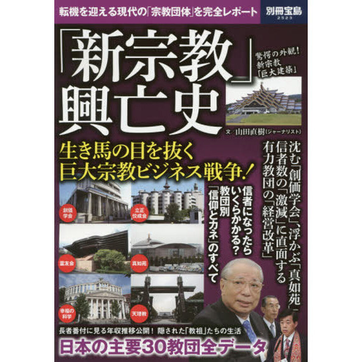 「新宗教」興亡史　転機を迎える現代の「宗教団体」を完全レポート