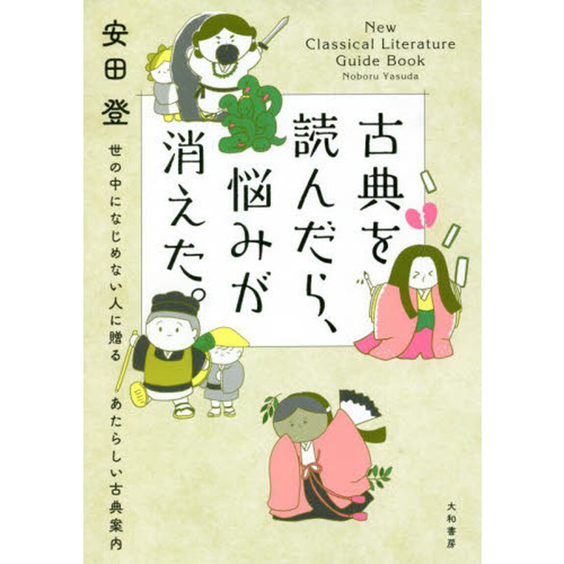 古典を読んだら、悩みが消えた。　世の中になじめない人に贈るあたらしい古典案内