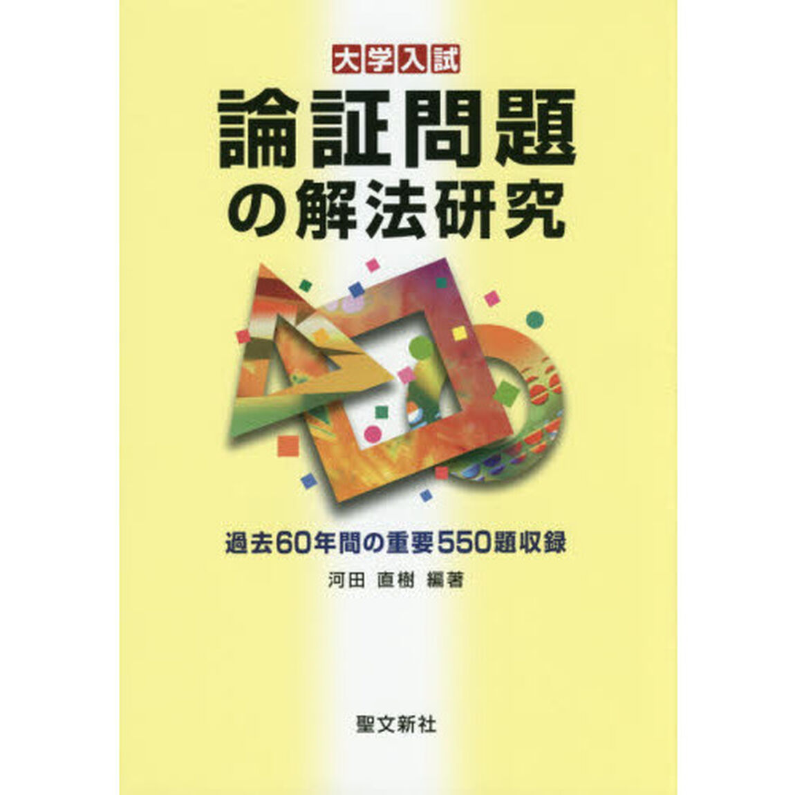 論証問題の解法研究　大学入試
