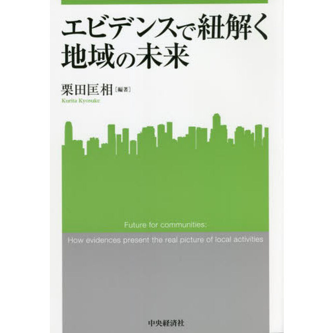 エビデンスで紐解く地域の未来