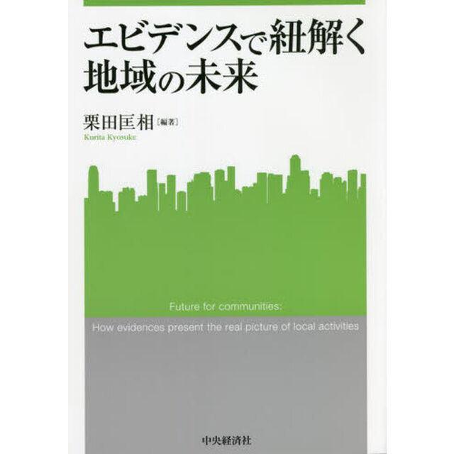 エビデンスで紐解く地域の未来