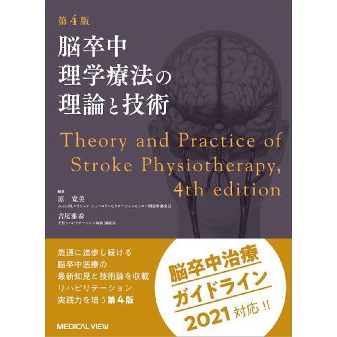 脳卒中理学療法の理論と技術「第４版」