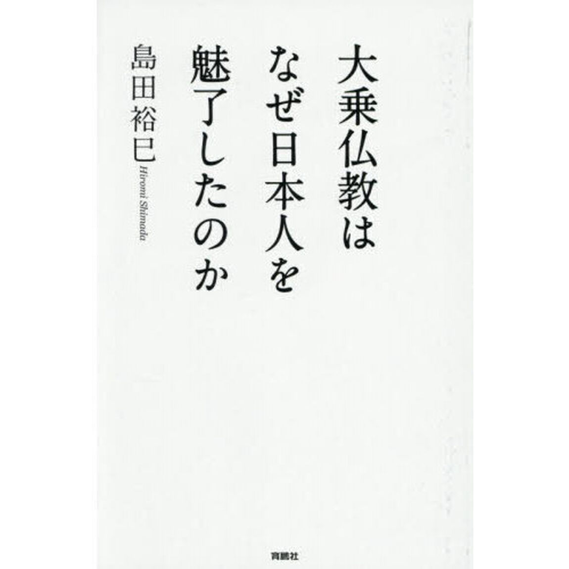 大乗仏教はなぜ日本人を魅了したのか
