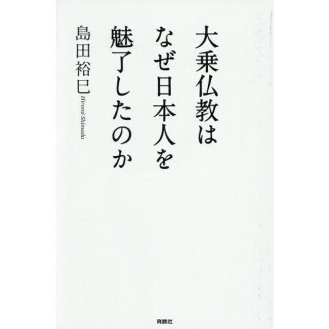 大乗仏教はなぜ日本人を魅了したのか