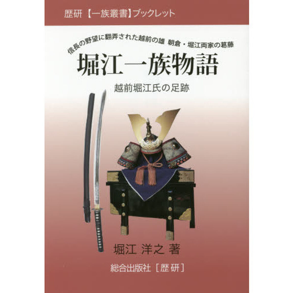 堀江一族物語　越前堀江氏の足跡　信長の野望に翻弄された越前の雄朝倉・堀江両家の葛藤