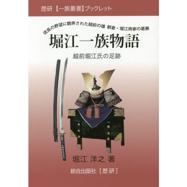 堀江一族物語　越前堀江氏の足跡　信長の野望に翻弄された越前の雄朝倉・堀江両家の葛藤