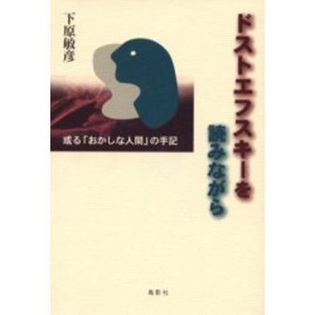 ドストエフスキーを読みながら　或る「おかしな人間」の手記