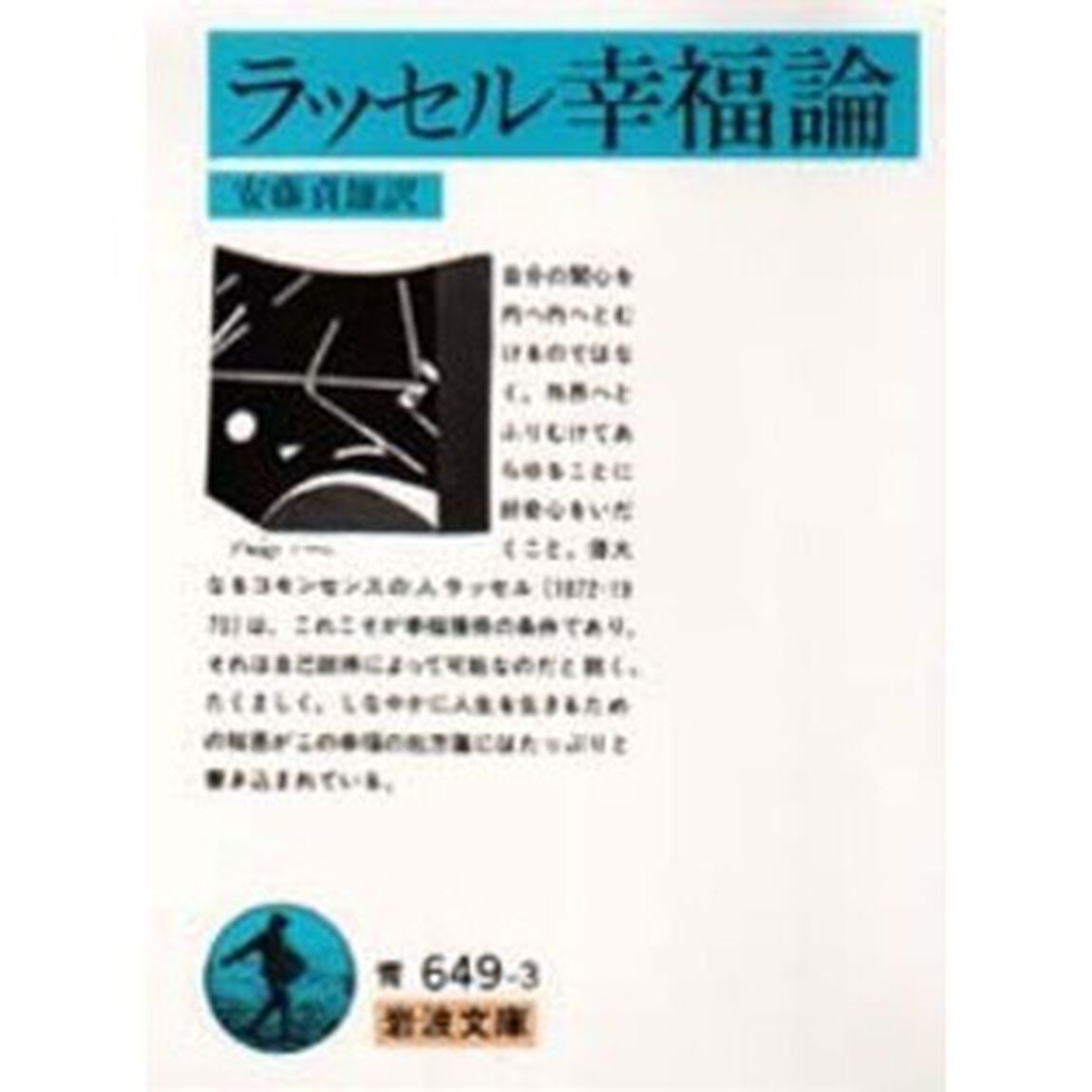ラッセル幸福論