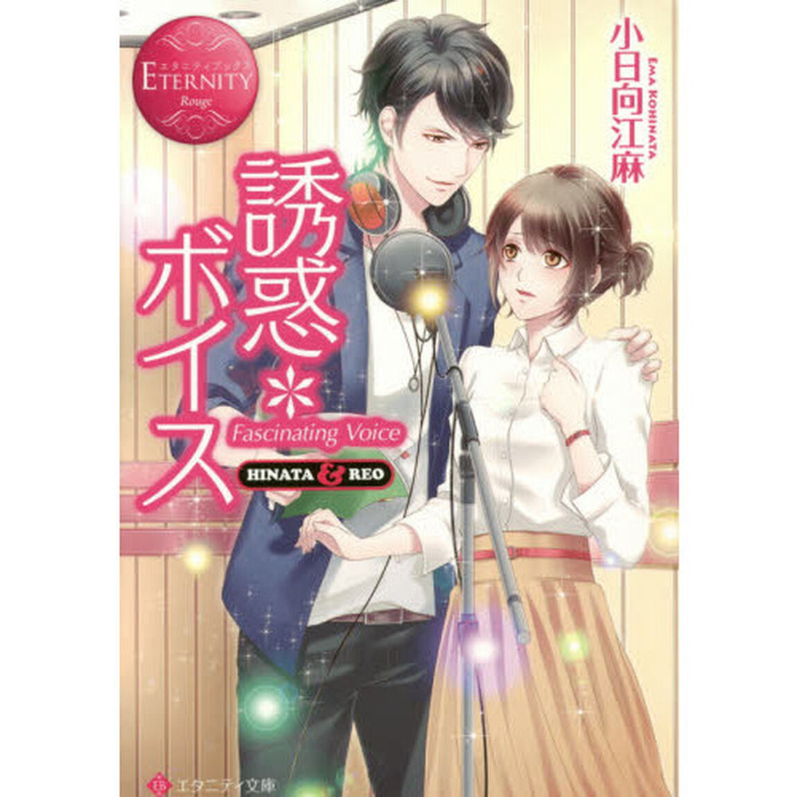 誘惑＊ボイス　Ｈｉｎａｔａ　＆　Ｒｅｏ