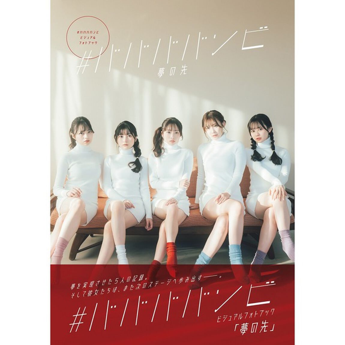 ＃ババババンビ　ビジュアルフォトブック「夢の先」【セブンネット限定特典：宇咲 ポストカード1枚付き】
