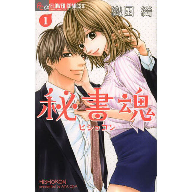 秘書魂　１