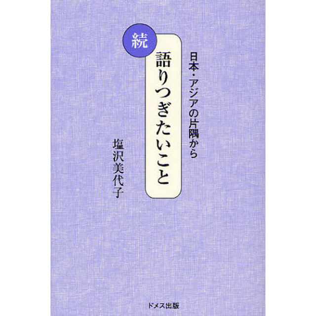 語りつぎたいこと　続「日本・アジアの片隅から」