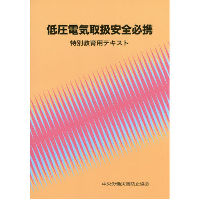 低圧電気取扱安全必携　特別教育用テキスト「第５版」