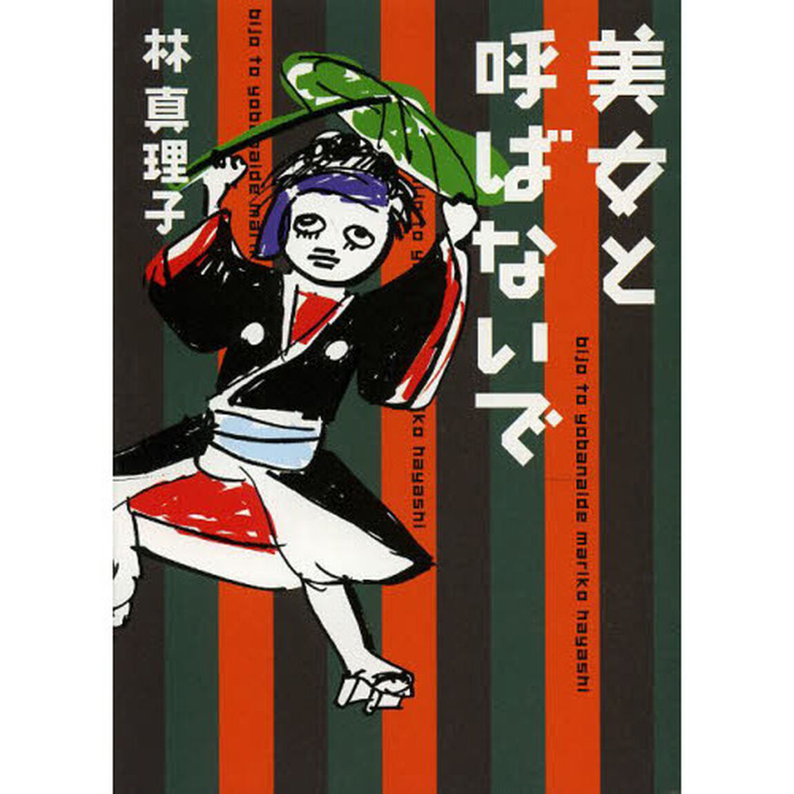 美女と呼ばないで