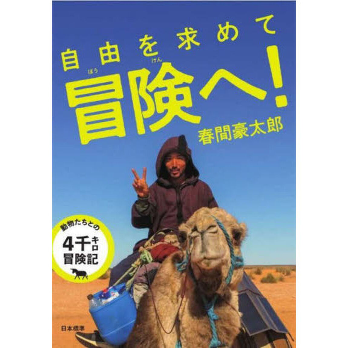 自由を求めて冒険へ！　動物たちとの４千キロ冒険記