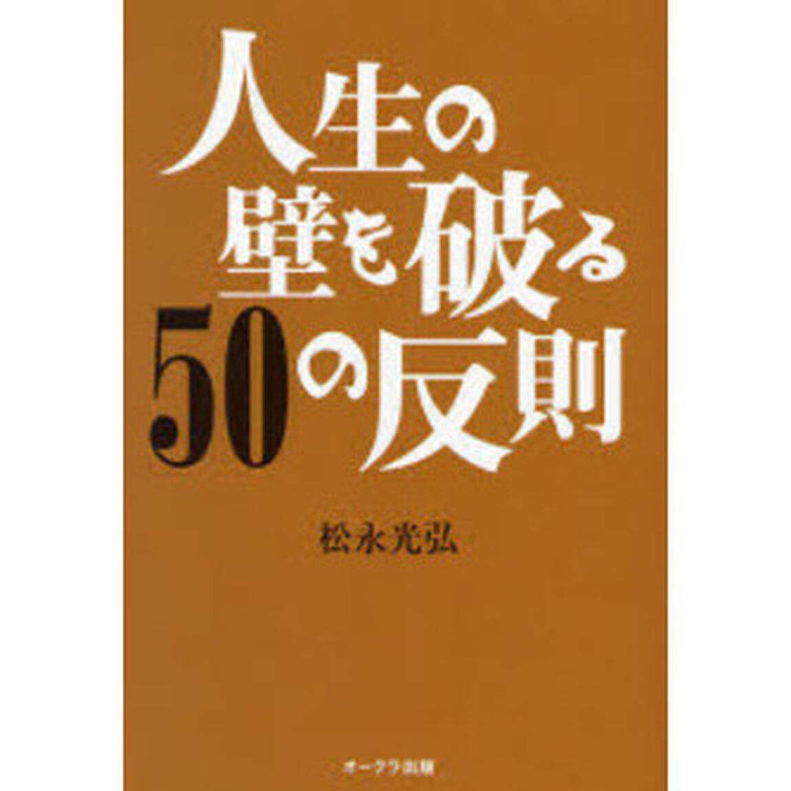 人生の壁を破る５０の反則
