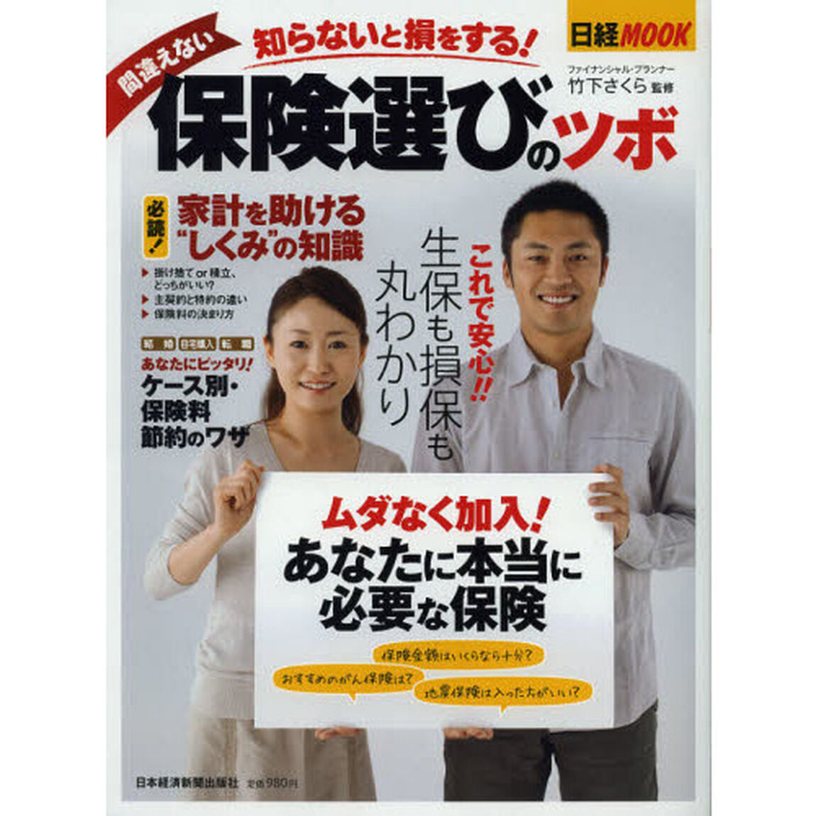 知らないと損をする！間違えない保険選びのツボ