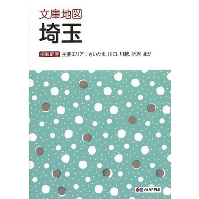 文庫地図埼玉「４版」