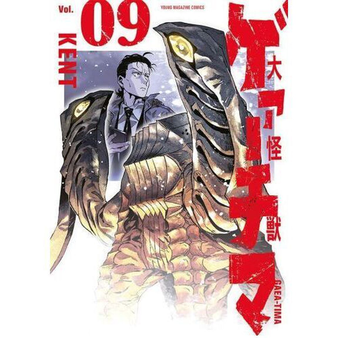 大怪獣ゲァーチマ　９
